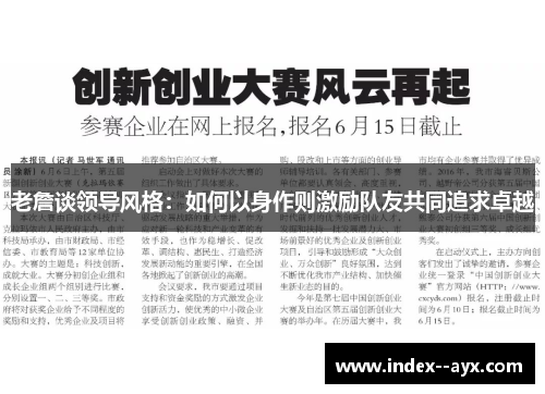 老詹谈领导风格：如何以身作则激励队友共同追求卓越