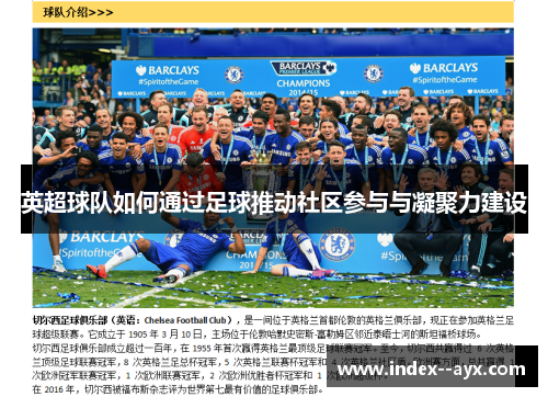 英超球队如何通过足球推动社区参与与凝聚力建设