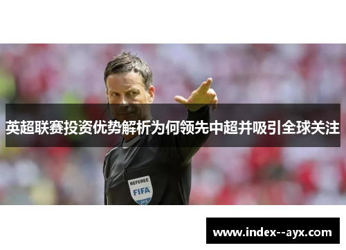 英超联赛投资优势解析为何领先中超并吸引全球关注