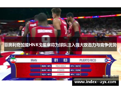 菲奥利奇加盟HNK戈里察将为球队注入强大攻击力与竞争优势