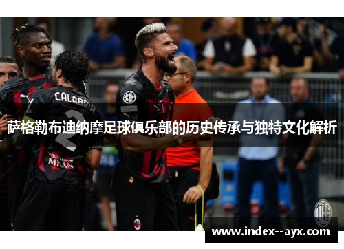 萨格勒布迪纳摩足球俱乐部的历史传承与独特文化解析