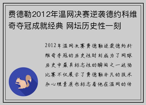 费德勒2012年温网决赛逆袭德约科维奇夺冠成就经典 网坛历史性一刻