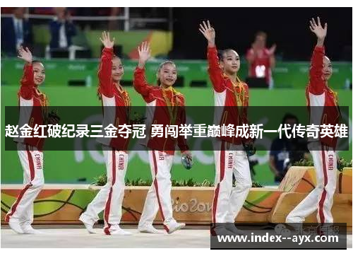 赵金红破纪录三金夺冠 勇闯举重巅峰成新一代传奇英雄