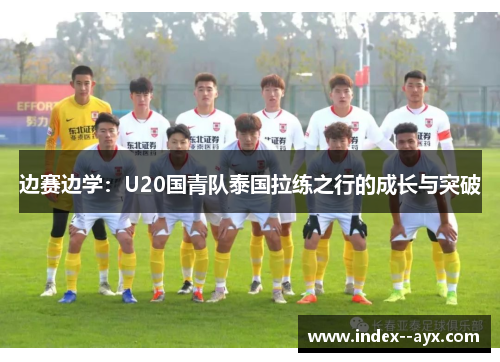 边赛边学：U20国青队泰国拉练之行的成长与突破