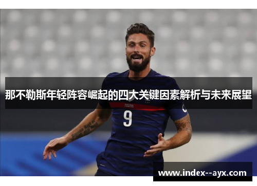 那不勒斯年轻阵容崛起的四大关键因素解析与未来展望