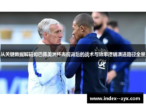 从关键数据解码姆巴佩美洲杯表现背后的战术与效率逻辑演进路径全景