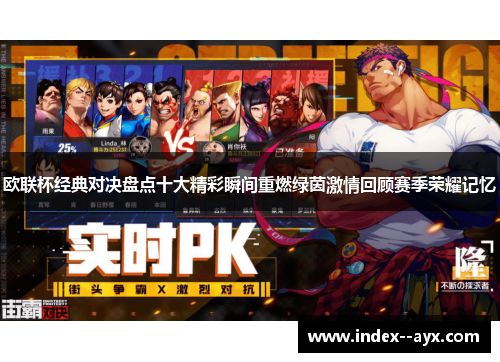 欧联杯经典对决盘点十大精彩瞬间重燃绿茵激情回顾赛季荣耀记忆