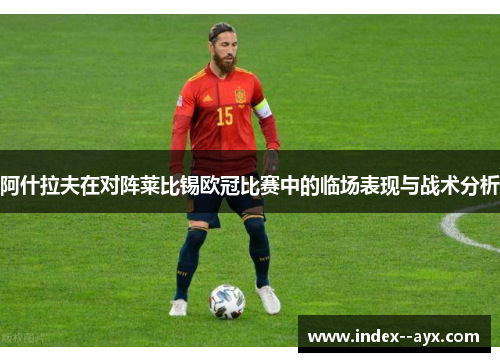 阿什拉夫在对阵莱比锡欧冠比赛中的临场表现与战术分析