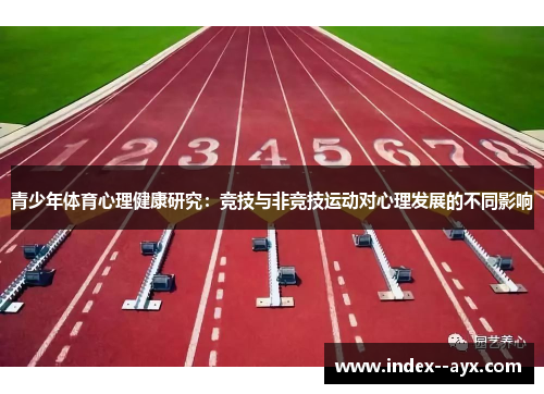 青少年体育心理健康研究：竞技与非竞技运动对心理发展的不同影响