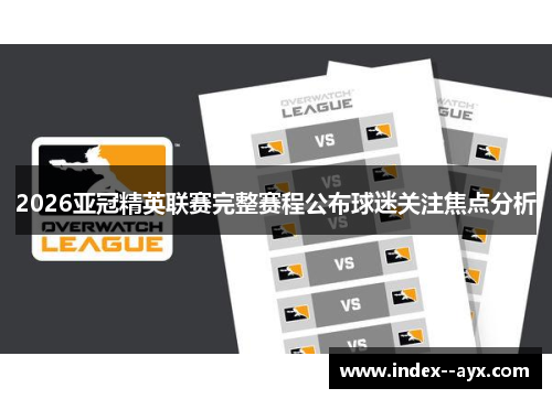 2026亚冠精英联赛完整赛程公布球迷关注焦点分析