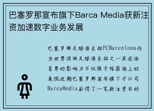 巴塞罗那宣布旗下Barca Media获新注资加速数字业务发展