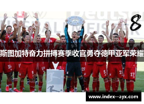 斯图加特奋力拼搏赛季收官勇夺德甲亚军荣耀