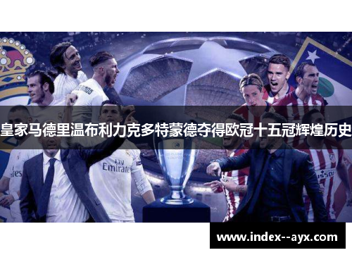 皇家马德里温布利力克多特蒙德夺得欧冠十五冠辉煌历史