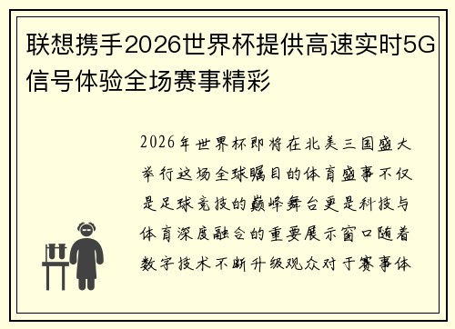 联想携手2026世界杯提供高速实时5G信号体验全场赛事精彩