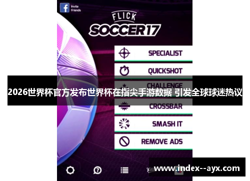 2026世界杯官方发布世界杯在指尖手游数据 引发全球球迷热议