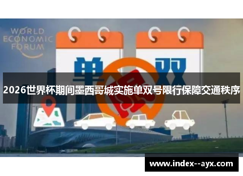 2026世界杯期间墨西哥城实施单双号限行保障交通秩序