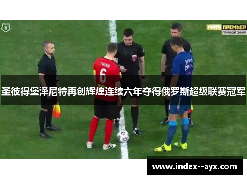 圣彼得堡泽尼特再创辉煌连续六年夺得俄罗斯超级联赛冠军