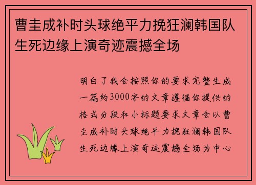 曹圭成补时头球绝平力挽狂澜韩国队生死边缘上演奇迹震撼全场