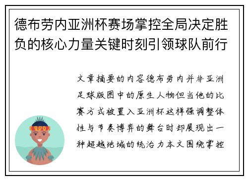 德布劳内亚洲杯赛场掌控全局决定胜负的核心力量关键时刻引领球队前行