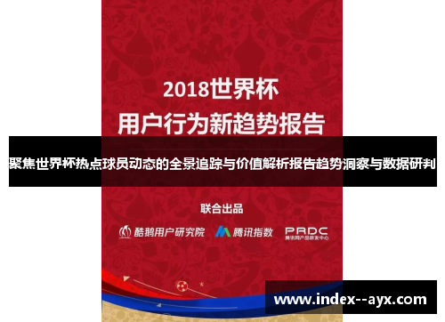 聚焦世界杯热点球员动态的全景追踪与价值解析报告趋势洞察与数据研判
