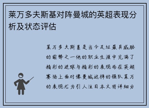 莱万多夫斯基对阵曼城的英超表现分析及状态评估