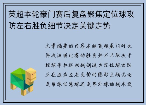 英超本轮豪门赛后复盘聚焦定位球攻防左右胜负细节决定关键走势