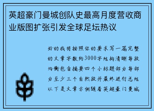 英超豪门曼城创队史最高月度营收商业版图扩张引发全球足坛热议