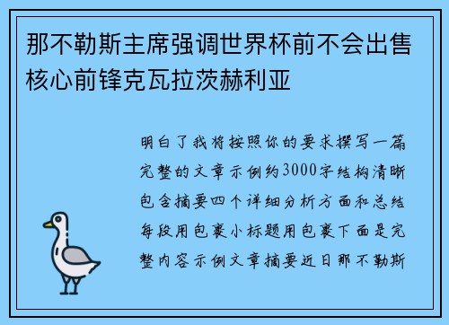 那不勒斯主席强调世界杯前不会出售核心前锋克瓦拉茨赫利亚 那不勒斯主席强调世界杯前不会出售核心前锋克瓦拉茨赫利亚