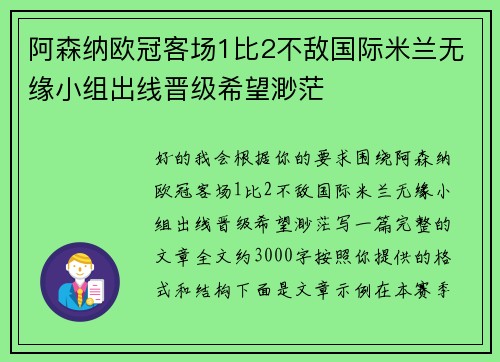 阿森纳欧冠客场1比2不敌国际米兰无缘小组出线晋级希望渺茫 阿森纳欧冠客场1比2不敌国际米兰无缘小组出线晋级希望渺茫