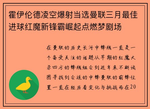 霍伊伦德凌空爆射当选曼联三月最佳进球红魔新锋霸崛起点燃梦剧场 霍伊伦德凌空爆射当选曼联三月最佳进球红魔新锋霸崛起点燃梦剧场