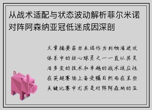 从战术适配与状态波动解析菲尔米诺对阵阿森纳亚冠低迷成因深剖 从战术适配与状态波动解析菲尔米诺对阵阿森纳亚冠低迷成因深剖