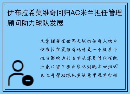 伊布拉希莫维奇回归AC米兰担任管理顾问助力球队发展 伊布拉希莫维奇回归AC米兰担任管理顾问助力球队发展