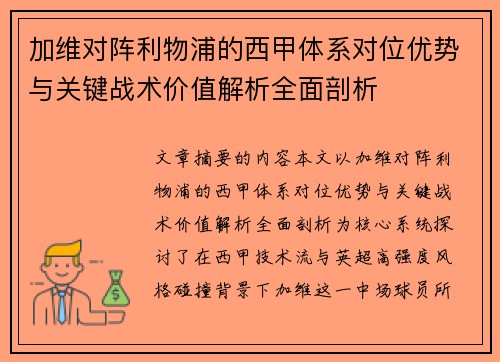 加维对阵利物浦的西甲体系对位优势与关键战术价值解析全面剖析