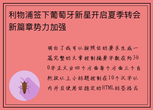 利物浦签下葡萄牙新星开启夏季转会新篇章势力加强