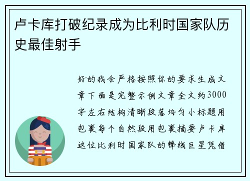 卢卡库打破纪录成为比利时国家队历史最佳射手