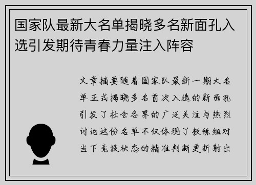 国家队最新大名单揭晓多名新面孔入选引发期待青春力量注入阵容
