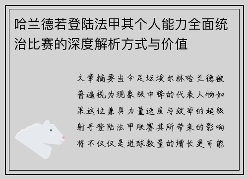 哈兰德若登陆法甲其个人能力全面统治比赛的深度解析方式与价值
