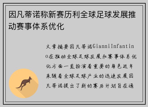 因凡蒂诺称新赛历利全球足球发展推动赛事体系优化