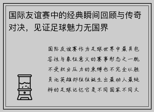 国际友谊赛中的经典瞬间回顾与传奇对决，见证足球魅力无国界