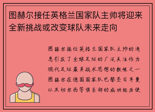 图赫尔接任英格兰国家队主帅将迎来全新挑战或改变球队未来走向