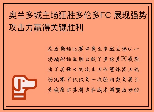 奥兰多城主场狂胜多伦多FC 展现强势攻击力赢得关键胜利
