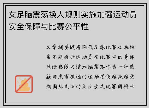 女足脑震荡换人规则实施加强运动员安全保障与比赛公平性