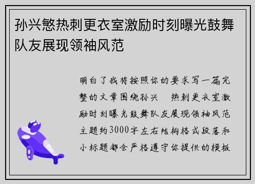 孙兴慜热刺更衣室激励时刻曝光鼓舞队友展现领袖风范
