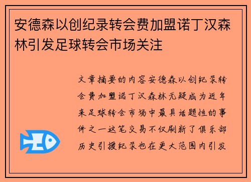 安德森以创纪录转会费加盟诺丁汉森林引发足球转会市场关注