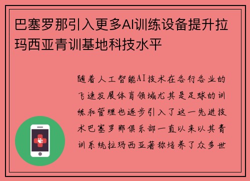 巴塞罗那引入更多AI训练设备提升拉玛西亚青训基地科技水平