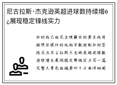 尼古拉斯·杰克逊英超进球数持续增长展现稳定锋线实力