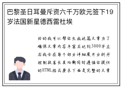 巴黎圣日耳曼斥资六千万欧元签下19岁法国新星德西雷杜埃