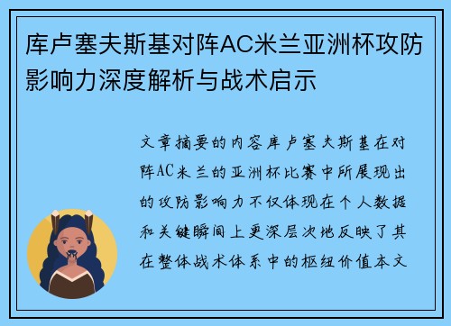 库卢塞夫斯基对阵AC米兰亚洲杯攻防影响力深度解析与战术启示