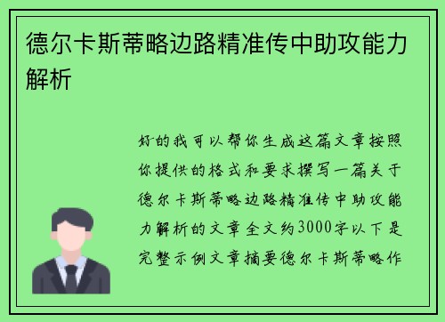 德尔卡斯蒂略边路精准传中助攻能力解析