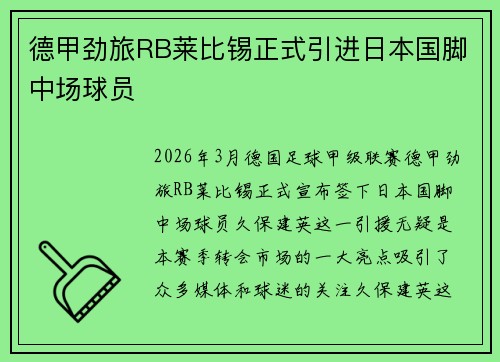 德甲劲旅RB莱比锡正式引进日本国脚中场球员